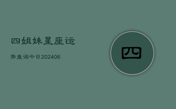 四姐妹星座运势查询今日(6月22日)  第1张