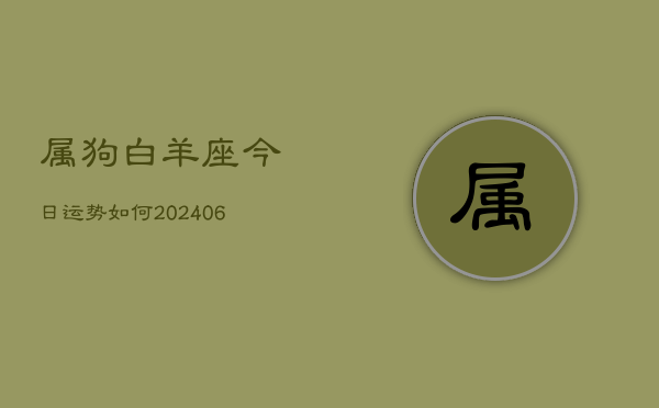 属狗白羊座今日运势如何(6月22日)  第1张