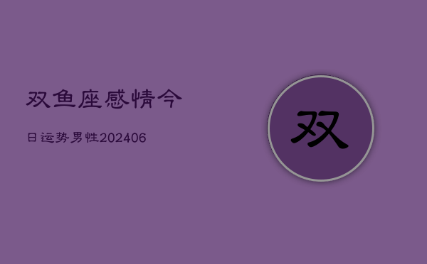 双鱼座感情今日运势男性(6月22日)  第1张