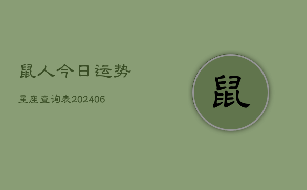 鼠人今日运势星座查询表(6月22日)  第1张