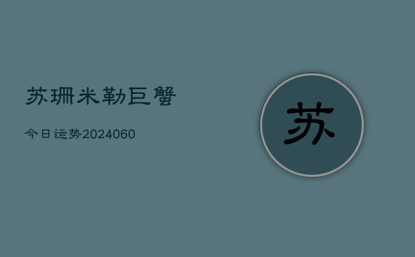 苏珊米勒巨蟹今日运势(6月22日)  第1张