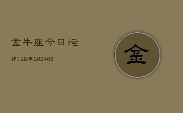金牛座今日运势128年(6月22日)  第1张