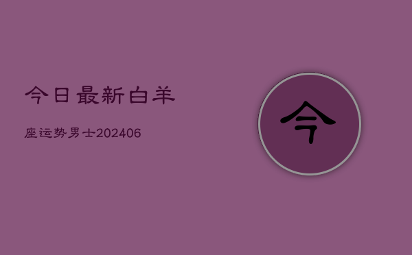 今日最新白羊座运势男士(6月22日)  第1张