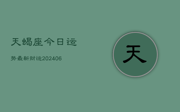 天蝎座今日运势最新财运(6月22日)
