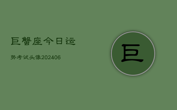 巨蟹座今日运势考试头像(6月22日)  第1张
