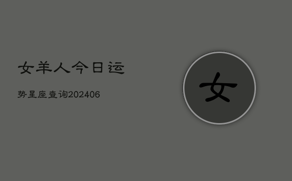女羊人今日运势星座查询(6月22日)  第1张
