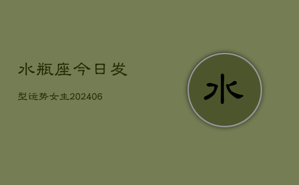 水瓶座今日发型运势女生(6月22日)  第1张