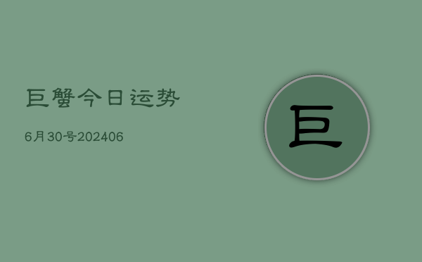 巨蟹今日运势6月30号(6月22日)  第1张