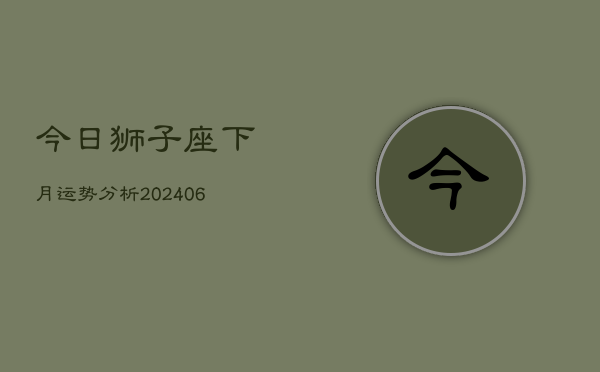 今日狮子座下月运势分析(6月22日)  第1张