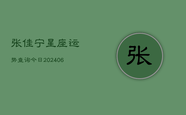 张佳宁星座运势查询今日(6月22日)  第1张