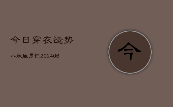 今日穿衣运势水瓶座男性(6月22日)  第1张