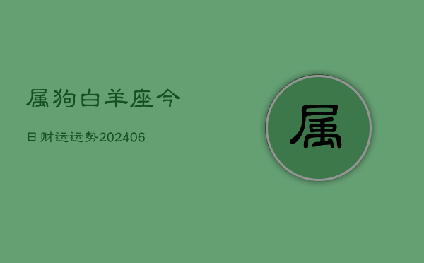 属狗白羊座今日财运运势(6月22日)  第1张