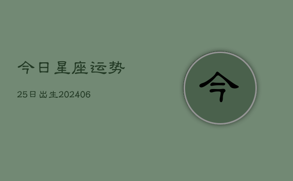 今日星座运势25日出生(6月22日)  第1张