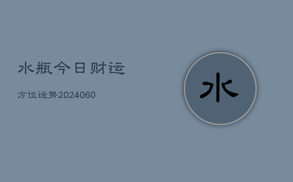 水瓶今日财运方位运势(6月22日)