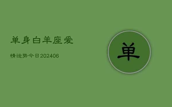 单身白羊座爱情运势今日(6月22日)  第1张