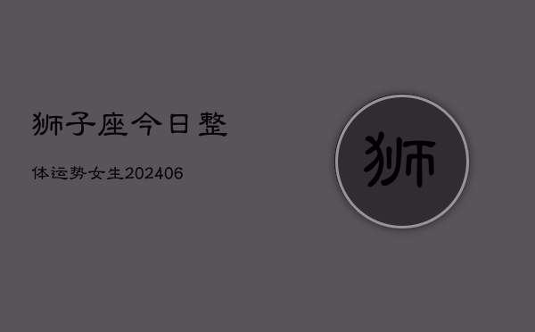狮子座今日整体运势女生(6月22日)