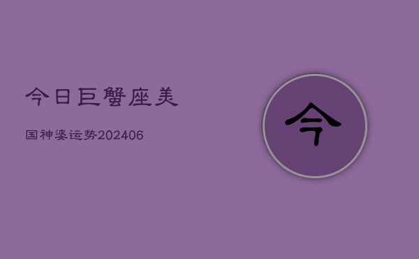 今日巨蟹座美国神婆运势(6月22日)  第1张