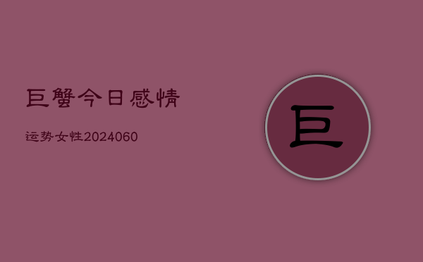 巨蟹今日感情运势女性(6月22日)  第1张