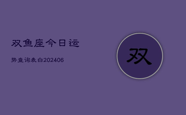 双鱼座今日运势查询表白(6月22日)  第1张