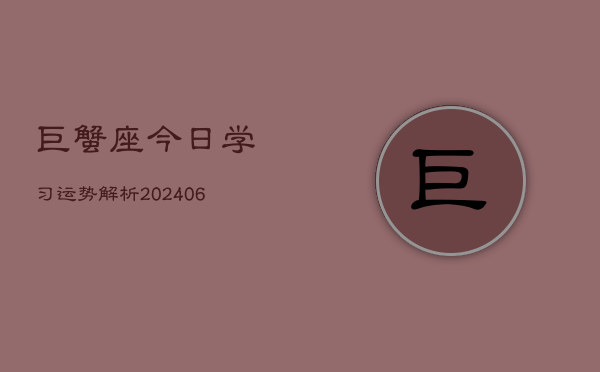 巨蟹座今日学习运势解析(6月22日)  第1张