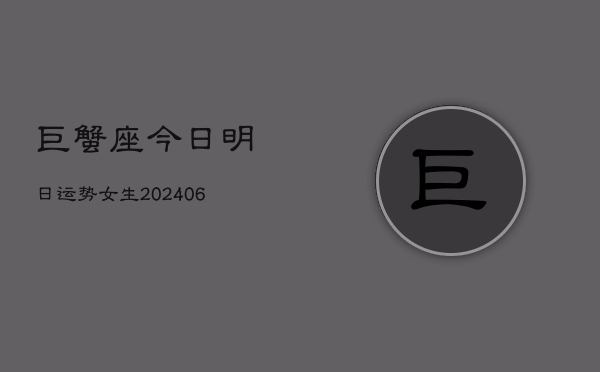 巨蟹座今日明日运势女生(6月22日)