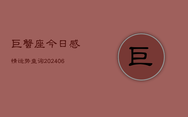 巨蟹座今日感情运势查询(6月22日)  第1张