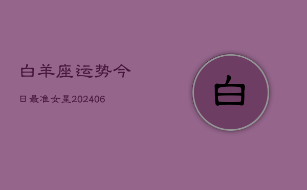白羊座运势今日最准女星(6月22日)  第1张