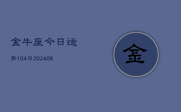 金牛座今日运势104日(6月22日)  第1张