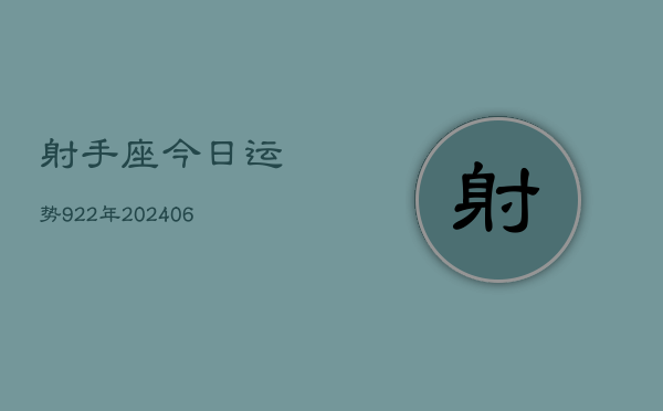 射手座今日运势922年(6月22日)