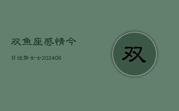 双鱼座感情今日运势女士(6月22日)  第1张