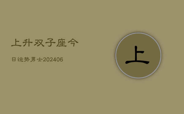上升双子座今日运势男士(6月22日)  第1张