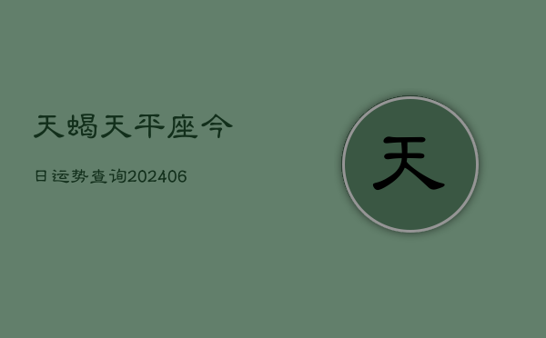 天蝎天平座今日运势查询(6月22日)  第1张