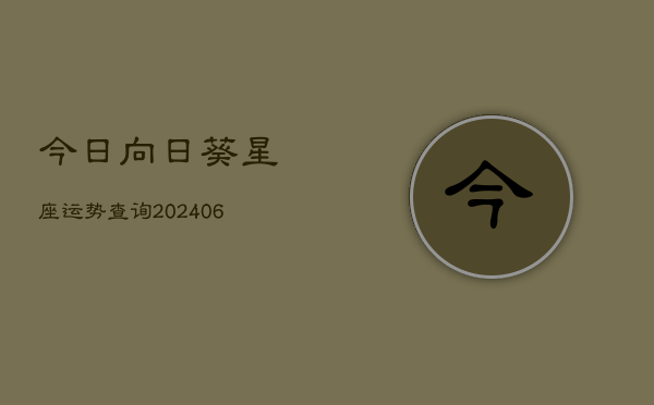 今日向日葵星座运势查询(6月22日)  第1张