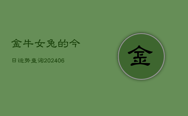 金牛女兔的今日运势查询(6月22日)  第1张