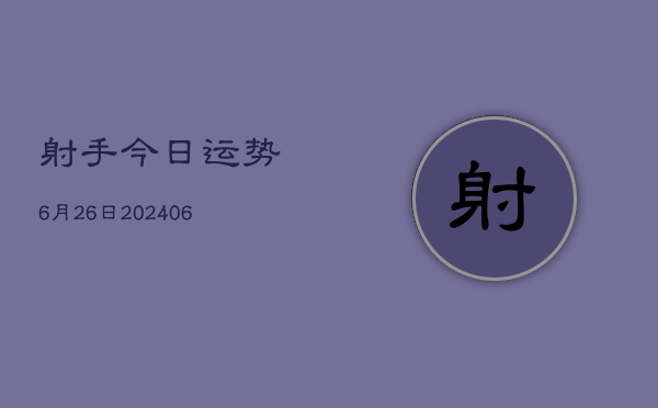 射手今日运势6月26日(6月22日)  第1张