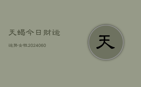 天蝎今日财运运势女性(6月22日)  第1张