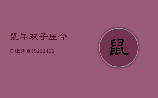 鼠年双子座今日运势查询(6月22日)  第1张