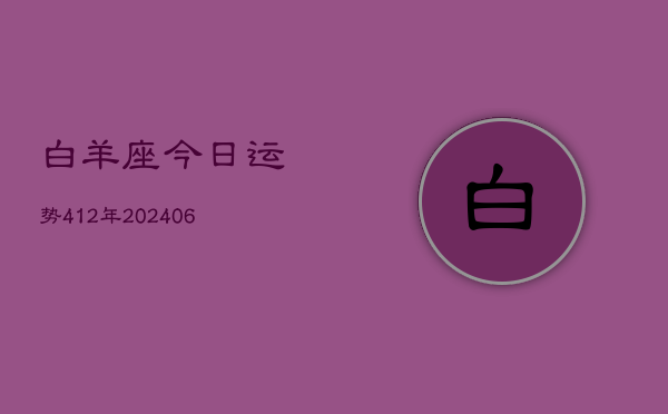白羊座今日运势412年(6月22日)  第1张