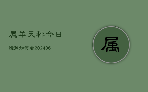 属羊天秤今日运势如何看(6月22日)  第1张
