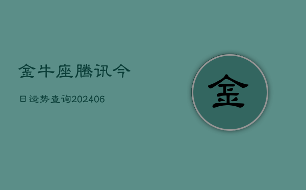 金牛座腾讯今日运势查询(6月22日)  第1张