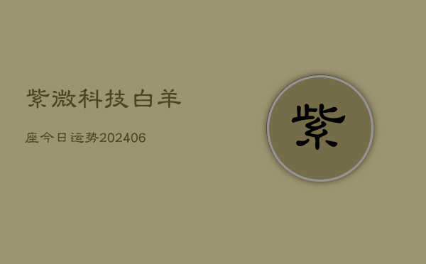 紫微科技白羊座今日运势(6月22日)  第1张