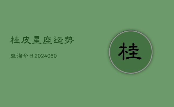 桂皮星座运势查询今日(6月22日)  第1张