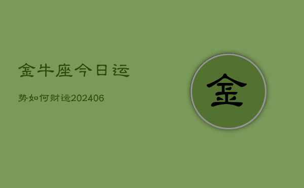 金牛座今日运势如何财运(6月22日)  第1张
