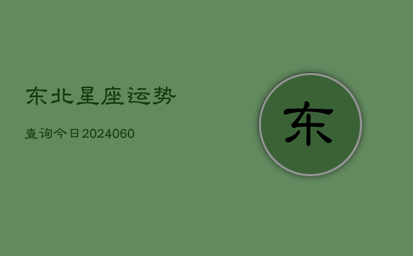 东北星座运势查询今日(6月22日)  第1张