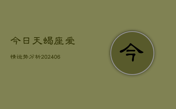 今日天蝎座爱情运势分析(6月22日)