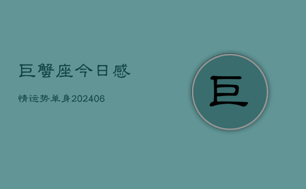 巨蟹座今日感情运势单身(6月22日)  第1张