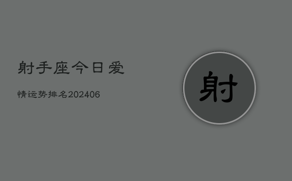 射手座今日爱情运势排名(6月22日)  第1张