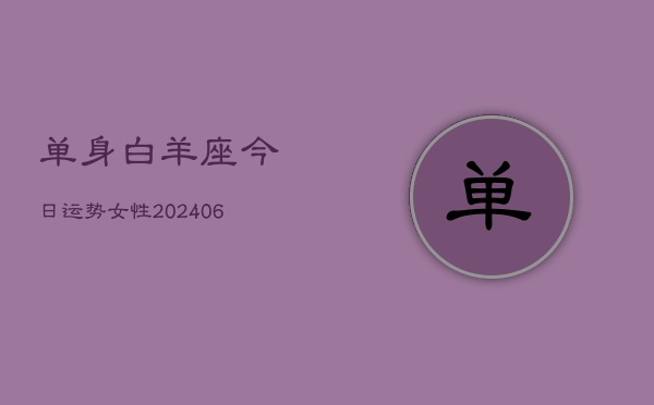 单身白羊座今日运势女性(6月22日)
