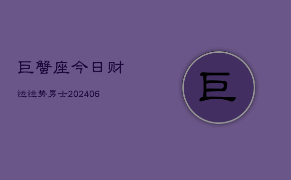 巨蟹座今日财运运势男士(6月22日)  第1张
