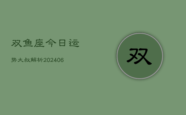 双鱼座今日运势大叔解析(6月22日)